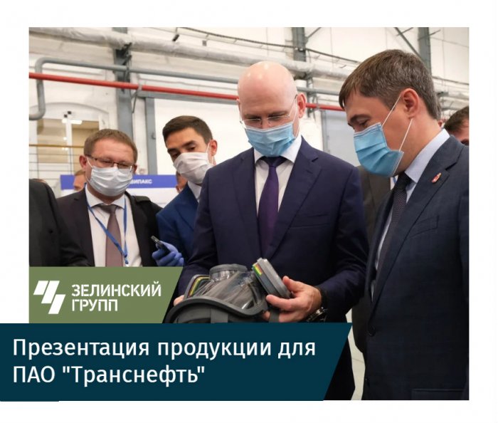Активированные угли и СИЗОД: АО «Сорбент» презентовало продукцию для ПАО "Транснефть"