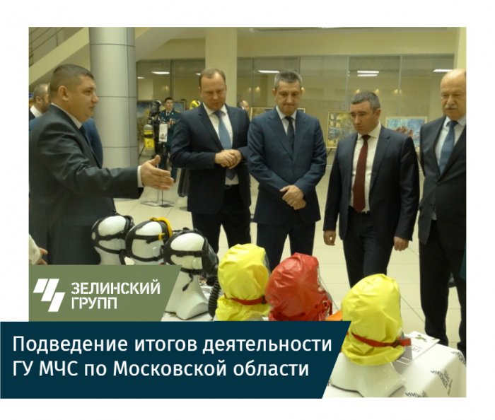Подведение итогов деятельности ГУ МЧС по Московской области