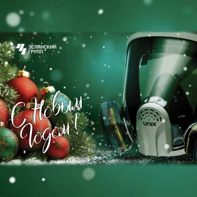 С Новым годом!