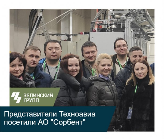 Делегация компании "Техноавиа" посетила АО "Сорбент"